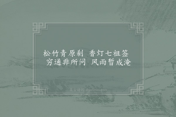 赵蕃《雨游青原山二首·其一》