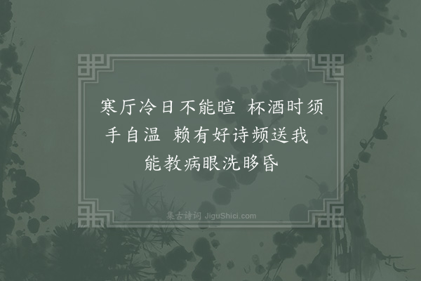 赵蕃《亭午欲过意复凄然偶引杯酒而沅陵丈送诗适至因走笔成两绝并呈教授兄·其二》