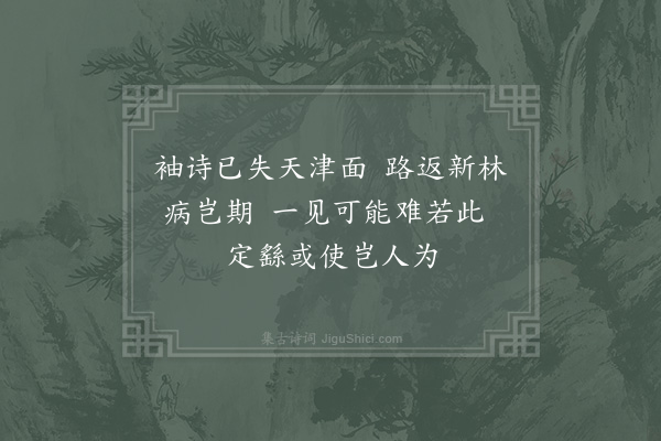 赵蕃《将谒延庐州行至板桥忽病而止复还建康以五诗寄之·其四》