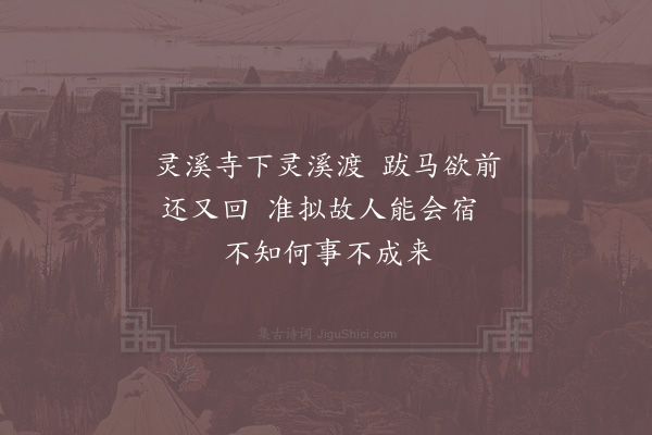 赵蕃《待斯远不至》