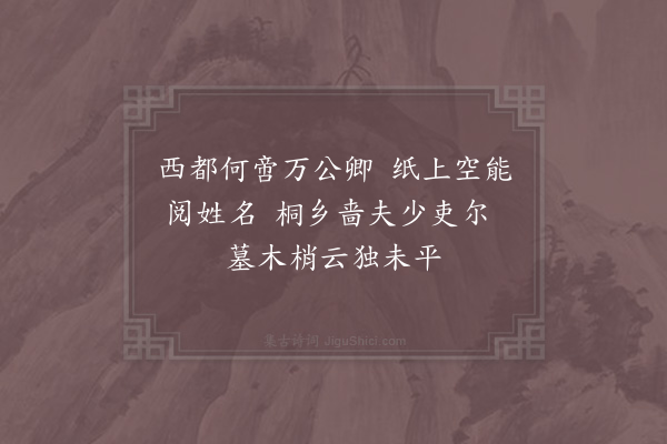 赵蕃《拜朱仲卿墓》