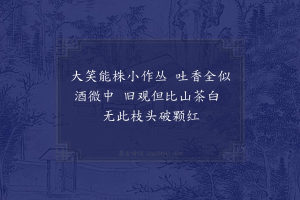 赵蕃《祝君适中折所居南山岩花二种曰玉梅曰含笑者为况名乃适中自制人鲜知之题五绝以广焉·其三》