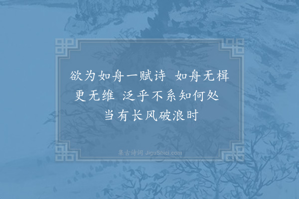 赵蕃《徐君季纯常德教授廨中名一室曰如舟取东坡为宛丘诗而云也过之欲为赋诗意到辄书故不免杂出君居龙游故有盈川之句诗臞云者盖初未识而为簿公曾元之所言也凡五首·其四》