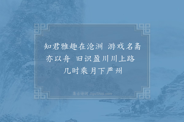 赵蕃《徐君季纯常德教授廨中名一室曰如舟取东坡为宛丘诗而云也过之欲为赋诗意到辄书故不免杂出君居龙游故有盈川之句诗臞云者盖初未识而为簿公曾元之所言也凡五首·其一》