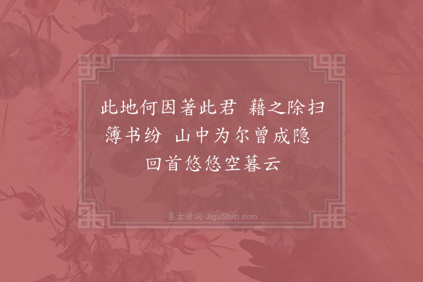 赵蕃《晏斋余自名也故常以榜自随乃以名厅事之东偏厅之后旧有一室面对竹余山居富此物亦以竹隐名对此竹而有思于山中故以思隐名之思隐之东又辟屋丈许连以为斋乞名于张君伯永为名曰容斋并作三绝志其事焉·其二》