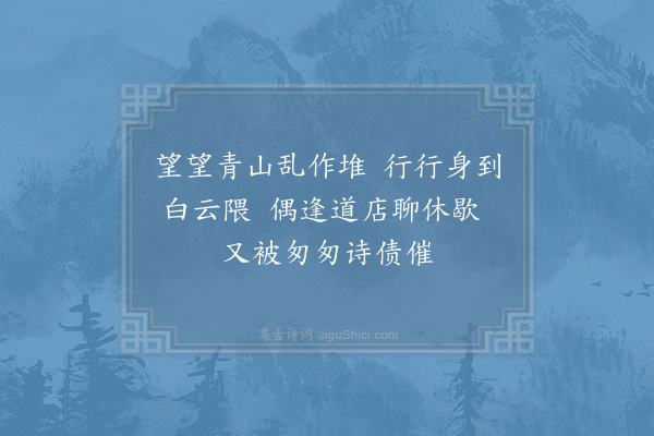 赵蕃《涂中每息必索砚笔抄诗作廿八字》