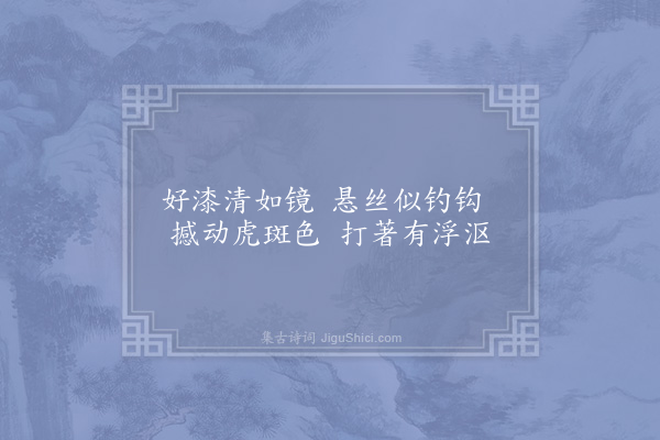 赵蕃《验漆》