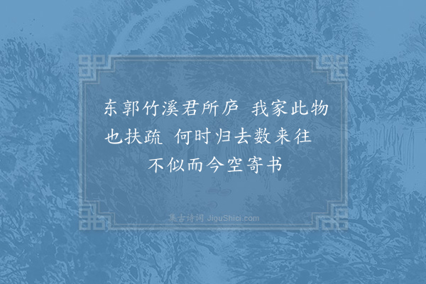 赵蕃《寄向伯休且约他日道为芗林之游二首·其一》