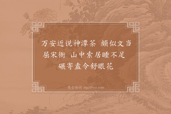 赵蕃《简莫令求茶》