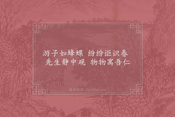 赵蕃《静春堂》