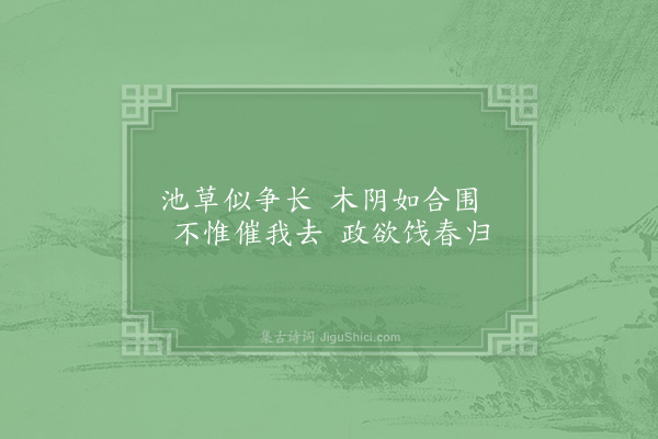 赵蕃《题邢园壁》