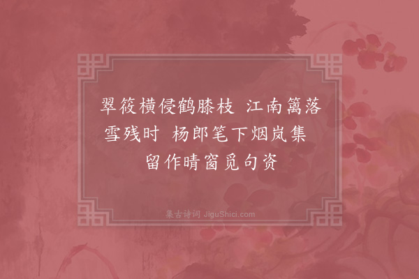 赵蕃《题杨补之画梅》