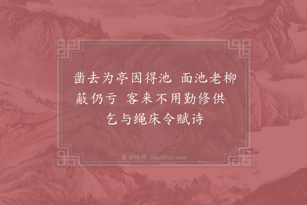 赵蕃《题泰州司理廨舍小亭》