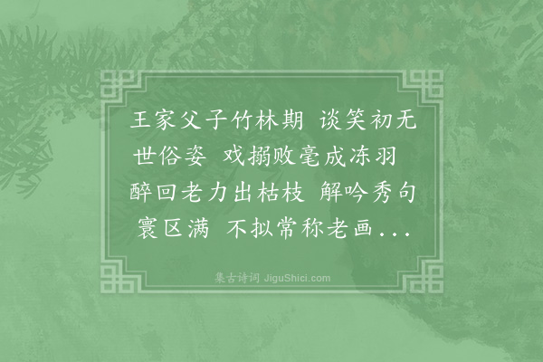 赵蕃《九日王越卿司法置酒要客始约登武安之塔为游人所先已过圆通晚更集于彦博之居越卿醉后作画其先大夫公亦能画云作诗二首·其二》