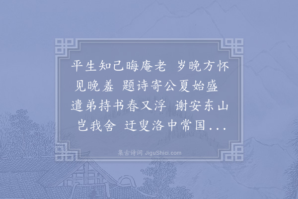 赵蕃《十二月初六夜梦客溧阳半月而未见晦庵梦中以见迟为并作诗谢之首句云平生知己晦庵老岁晚方怀见晚羞寐而诊曰羁于一官久去师门精神之感形见如此耶用其句赋诗一章寄上》