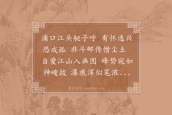 赵蕃《三月十七日以檄出行赈贷旬日而复反自州门至老竹自老竹至鹅口复回老竹由乾溪上入浦口汎舟以归得诗十首·其八》