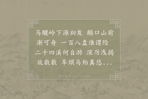 赵蕃《三月十七日以檄出行赈贷旬日而复反自州门至老竹自老竹至鹅口复回老竹由乾溪上入浦口汎舟以归得诗十首·其三》