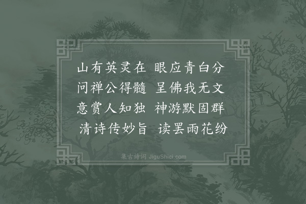 赵蕃《子进示怀玉诗卷有归途见怀恨不同游二诗次韵·其二》