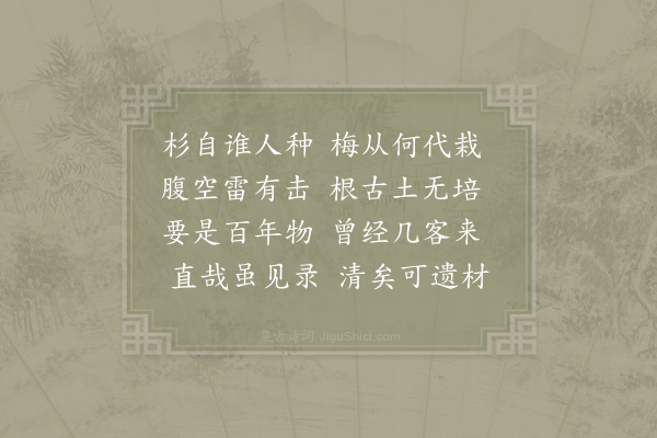 赵蕃《分界铺爱直驿张安国因杉制名而驿之前有老梅一株不知安国何为舍彼而取此也》