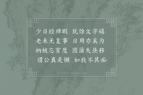 赵蕃《比因和首座诗有故欲撩公懒是真之句名其室曰懒真知客一窗对青山尤可爱名其轩曰遥碧属王君进之书榜为之赋诗二首·其一》