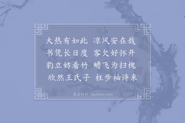 赵蕃《王璠伯玉携诗见过二首·其一》