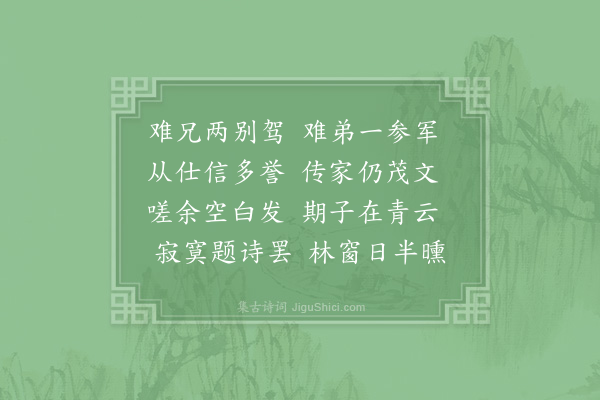 赵蕃《代书寄刘伯瑞仲文叔骥二首·其二》