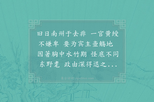 赵蕃《去非尉曹于廨舍之侧凿池种竹为亭其上名曰有竹取文公诗云也》