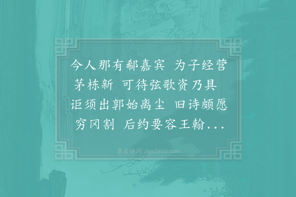 赵蕃《刘伯山书来云有施主为造一亭刘子澄名曰竹溪索诗为赋二首·其二》