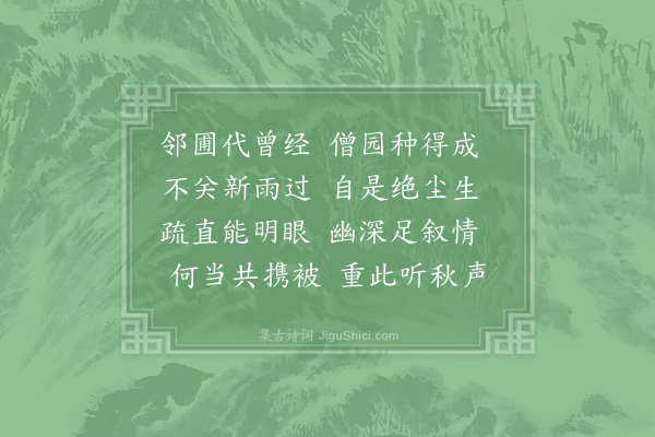 赵蕃《同成父弟访王亢宗遇周钦止同过圆通看竹二首·其二》