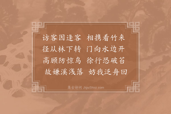 赵蕃《同成父弟访王亢宗遇周钦止同过圆通看竹二首·其一》