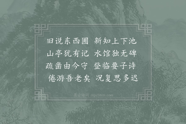 赵蕃《次韵师契早过东园》