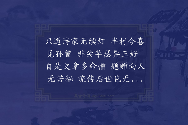 赵蕃《过商叟林居蒙示半村诗集及曾吉父宏父王元渤诗卷因用前者奉简之韵作二诗上呈商叟许抄半村诗集见遗故及之·其一》