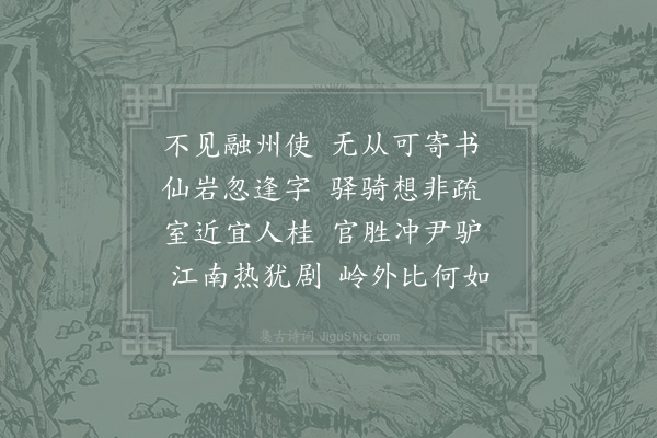 赵蕃《过曾季永见壁间张安国所书天下第一真仙之岩知有融州便托附贾季承书作二诗呈季永且怀季承·其二》