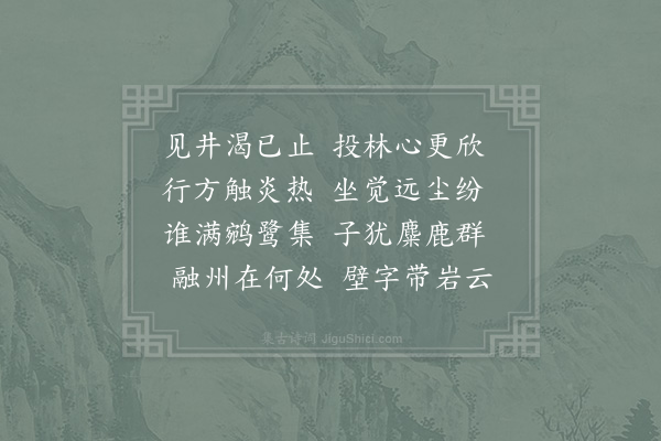 赵蕃《过曾季永见壁间张安国所书天下第一真仙之岩知有融州便托附贾季承书作二诗呈季永且怀季承·其一》