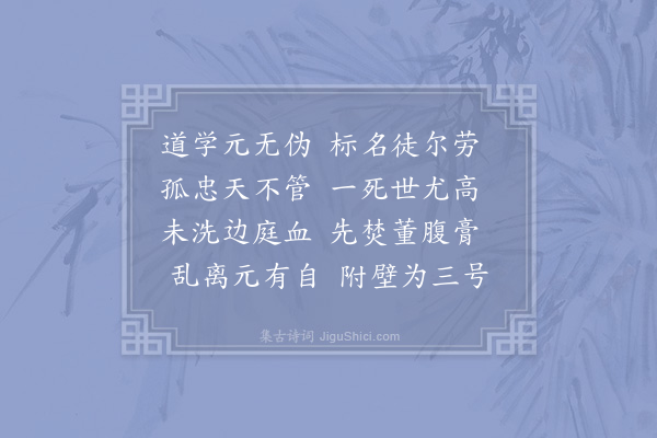 赵蕃《过潼川之飞乌县见馀干丞相题驿舍诗有感次韵》