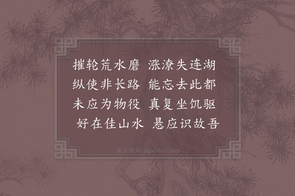 赵蕃《闰月二十日离玉山八月到馀干易舟又二日抵鄱阳城追集途中所作得诗十有二首·其一》