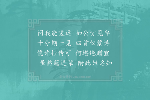 赵蕃《陈丞以南安寨上所得二诗及到龙泉闻余戍地最远见怀二首为寄次韵·其三》