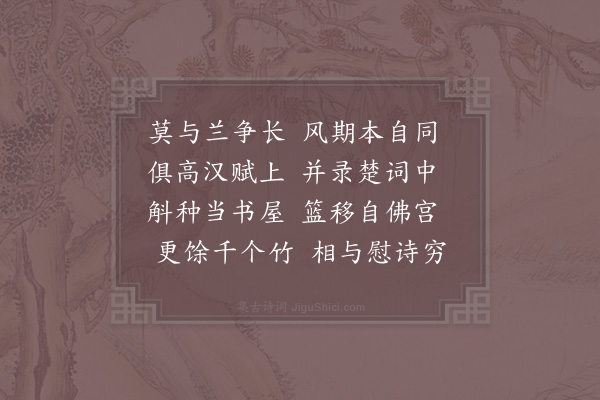 赵蕃《咏蕙》