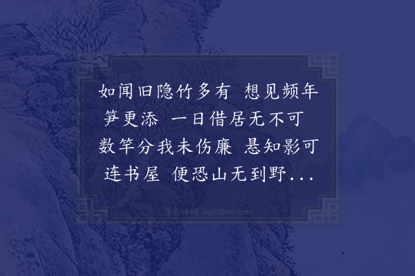 赵蕃《药圃旧无竹仆为作诗从闲止乞栽》