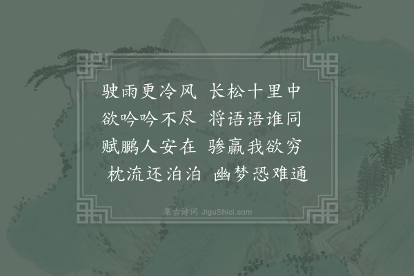 赵蕃《铅山道中怀故兴化令贾元放故郁林教授贾季承》