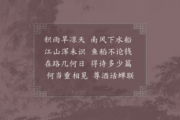 赵蕃《寄在伯二首·其一》