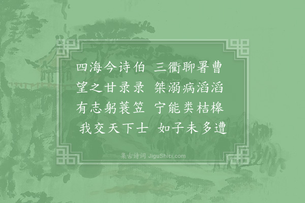 赵蕃《寄怀伯瑞》