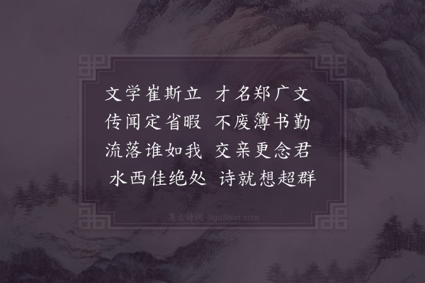 赵蕃《寄郑伯元》