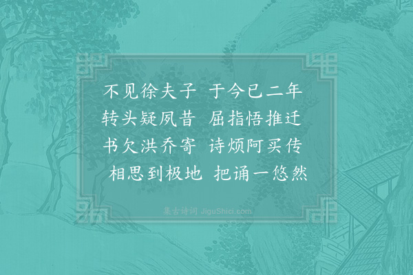 赵蕃《寄徐季益四首·其一》