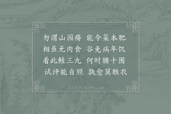 赵蕃《晨起行菜》
