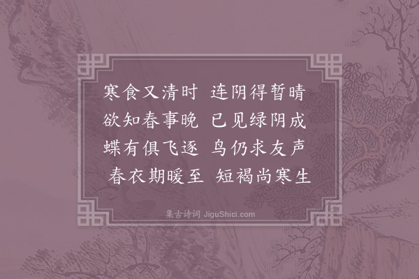 赵蕃《清明》