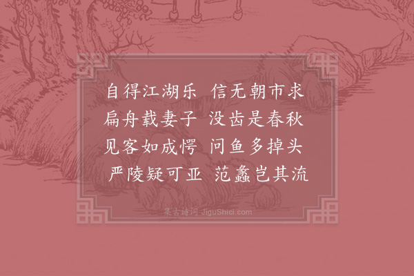 赵蕃《渔父》