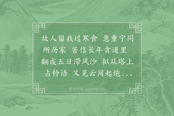 赵蕃《寒食前一日发黄堰明日抵定誇连日逆风吹沙不可渡湖》