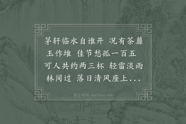 赵蕃《寒食前一日伯永相约过陈氏茅轩蕃亦载酒共往与者常宁尉曹明叔伯和蕃赋诗》