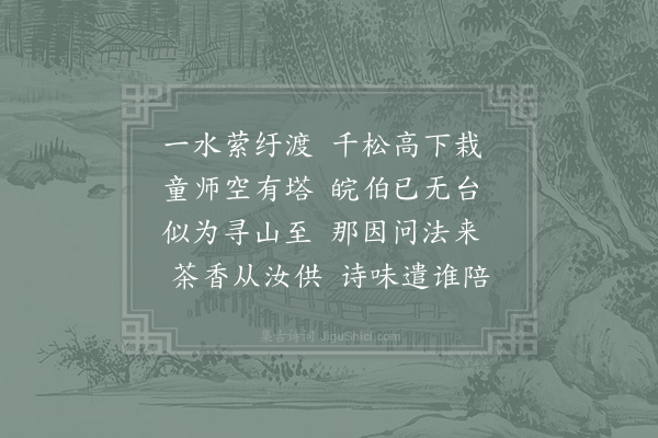 赵蕃《游太平寺》